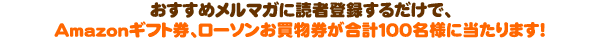 �������߃����}�K�ɓǎғo�^���邾���ŁAAmazon�M�t�g���A���[�\���������������v�P�O�O���l�ɓ�����܂��I