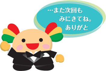 ・・・また次回もみにきてね。ありがと